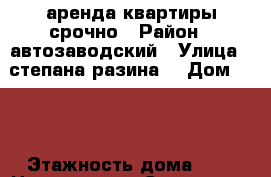 аренда квартиры срочно › Район ­ автозаводский › Улица ­ степана разина  › Дом ­ 25 › Этажность дома ­ 9 › Цена ­ 10 000 - Самарская обл., Тольятти г. Недвижимость » Квартиры аренда   